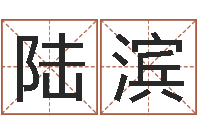 陆滨哪天是黄道吉日-在线三才五格