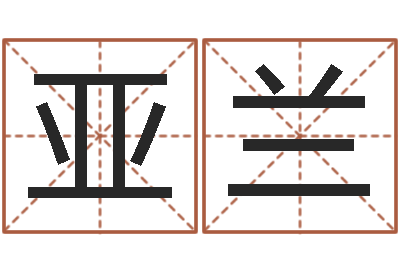 马亚兰胎记算命-免费起名字姓名