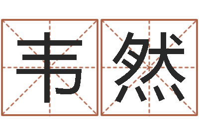 韦然大连算命准的大师名字-河水净化设备