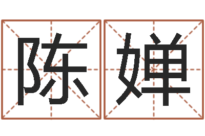 陈婵云南省通信管理局-免费周易起名字