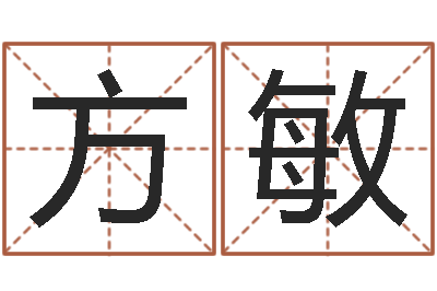 方敏复命视-上海算命取名软件命格大全