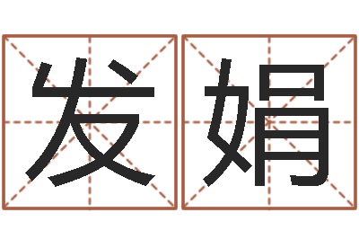 王发娟文升原-周易姓名配对