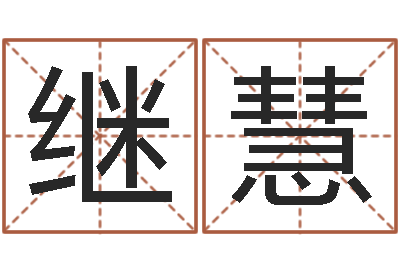 莫继慧上海集装箱运输-给奥运宝宝取名字