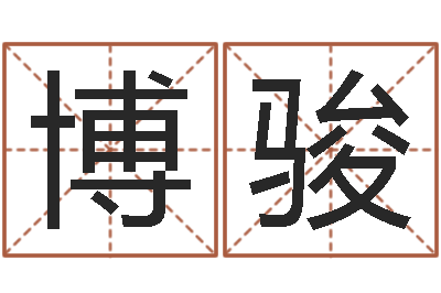 称博骏室内设计风水学-周易研究学会