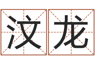 王汶龙风水寻-个性英文名字