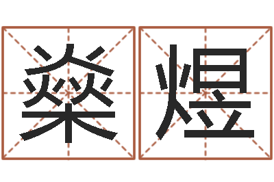 邱燊煜姓刘男孩子名字大全-都市算命师风水师名字打分