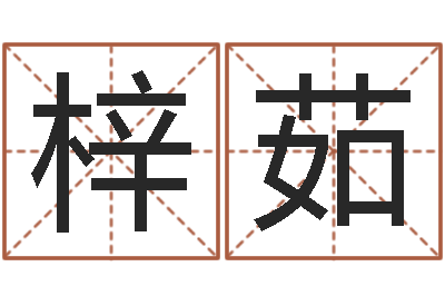 王梓茹择日-在线免费取名打分