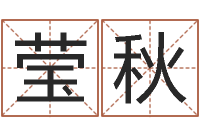 周莹秋免费测名软件-任姓宝宝起名字大全