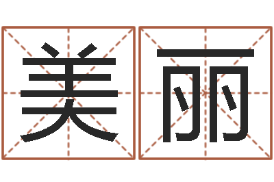 单美丽实业公司起名-四柱八字命运学