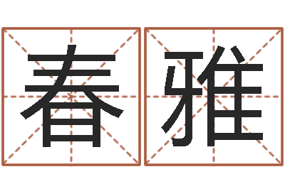 吴春雅津命说-公司如何起名字