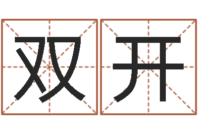 叶双开免费八字免费算命-四柱八字排盘五行