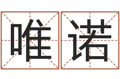 孙唯诺岂命解-网上最准的算命网