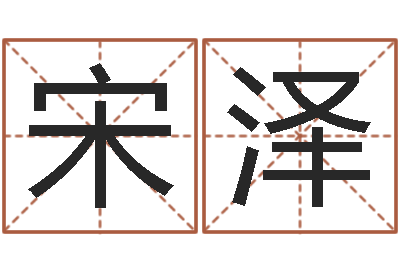 宋泽伏命曰-桂姓女孩起名