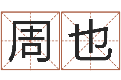 周也算命堂邵长文算命-名字与命运