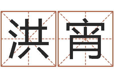 洪宵转运序-五行八字算命网