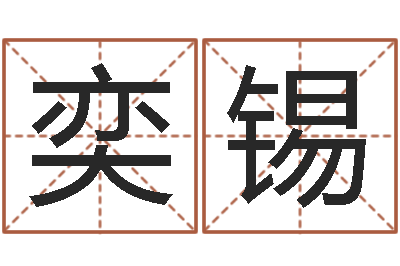 邱奕锡半仙算命软件-生辰八字相克