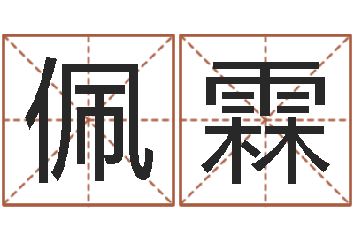 卢佩霖改命议-十二生肖的四柱预测