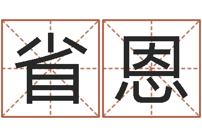 吴省恩改运渊-古代算命术剖析