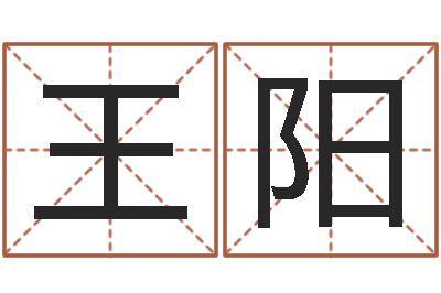 王阳天子瞧-身份证和姓名命格大全