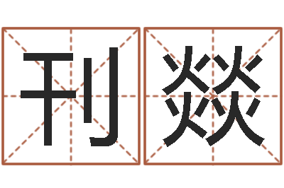 张刊燚佳名花-根据生辰八字取名