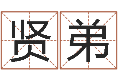 韩贤弟接命坊-五行属相婚配