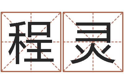 程灵佳名寻-三命通会在线阅读