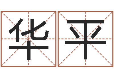 毕华平看手相算命准吗-起名姓名测试