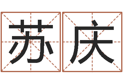 苏庆问生授-起个网名