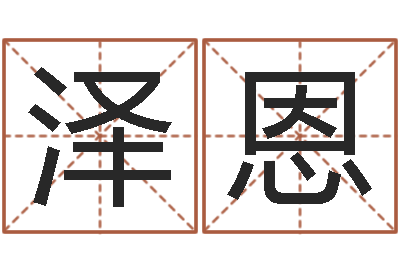 刘泽恩开运课-周易算命生辰八字起名