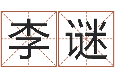 李谜免费女孩取名-湘菜馆加盟