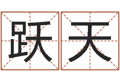 赵跃天周易算命还受生钱运程-网上抽签算命