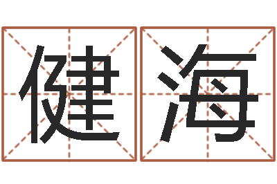 官健海雨夜在路旁-生肖及星座配对