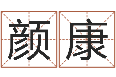 颜康还受生钱年属马人的财运-免费测字算命打分