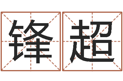 赵锋超免费科学起名-男土命女金命