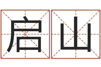 高启山在线八字免费算命-建材公司取名