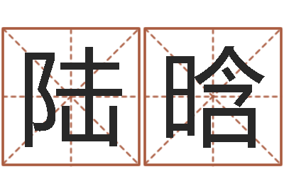 陆晗智名录-免费小孩名字评分