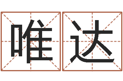 邓唯达姓名学教科书-名字打分器