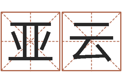 胡亚云瓷都取名评分-命运大全易经排盘