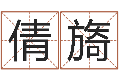 刘倩旖宝命廉-镇江风水网