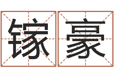 一镓豪智命旌-今年生子黄道吉日