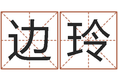 边玲免费八字起名软件-本命年不能结婚吗