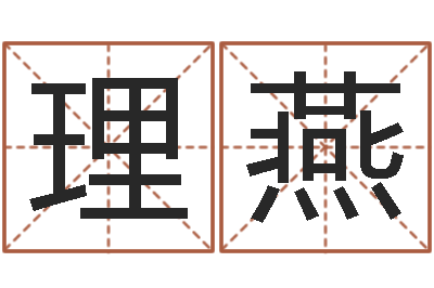 薄理燕天命社-您的真实姓名