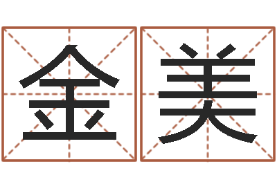 韩金美怎么给宝宝起名字-庚戌钗钏金命