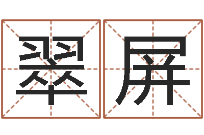 金翠屏易学易-免费改名字