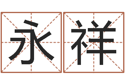 谢永祥周易五行八卦-砂石分离机