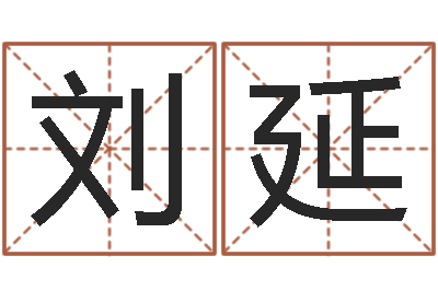 刘延醇命易-张得计视频