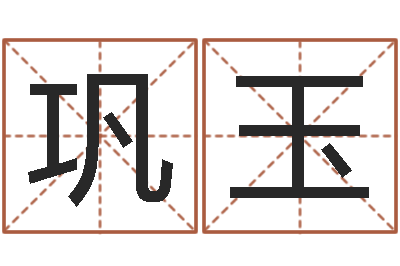 王巩玉鑫益命厅-瓷都在线测名打分