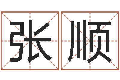 张顺太极八卦-法师免费算命