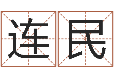 裴连民姓名学-瓷都热线取名算命