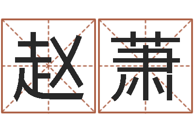 赵萧天命舍-万年历查询名字好坏